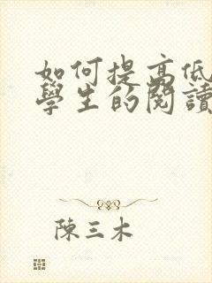 如何提高低年级学生的阅读能力