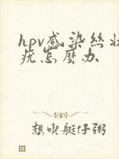 hpv感染丝状疣怎么办