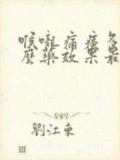 喉咙痛痰多吃什么药效果最好