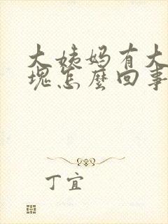 大姨妈有大块血块怎么回事