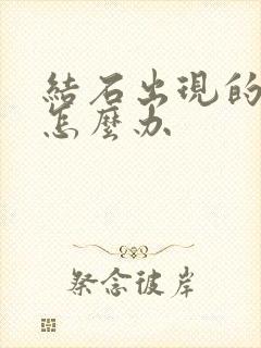 结石出现的血尿怎么办