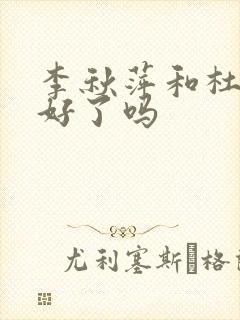 李秋萍和杜涛和好了吗