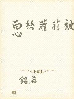 白丝萝莉被挠脚心