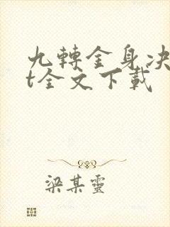九转金身决txt全文下载