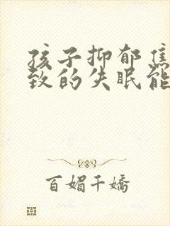 孩子抑郁焦虑导致的失眠能治好吗封面