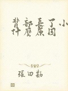 背部长了小疙瘩什么原因