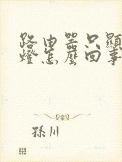 路由器只显示红灯怎么回事封面