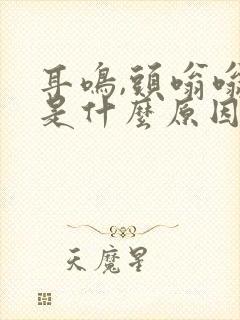 耳鸣,头嗡嗡响是什么原因