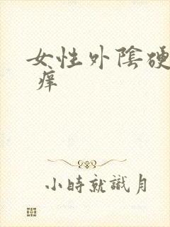 女性外阴硬疙瘩 痒封面