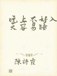 晚上不好入睡白天容易睡