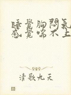 睡觉胸闷气短,感觉喘不上气有压迫感