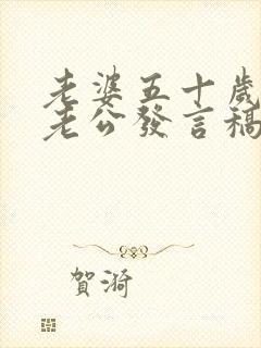 老婆五十岁生日老公发言稿