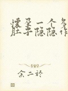 怀孕一个多月小肚子隐隐作痛正常吗