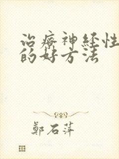 治疗神经性失眠的好方法