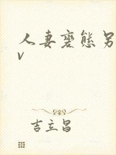 人妻变态另类av