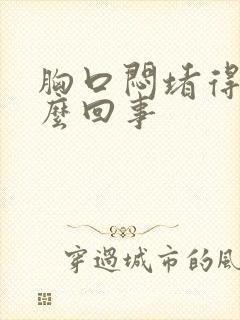 胸口闷堵得慌怎么回事