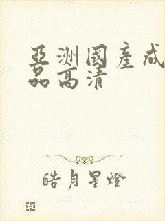 亚洲国产成人精品高清