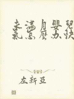 未满月婴儿肠胀气怎么办快速解决