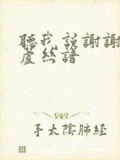 听我说谢谢你葫芦丝谱