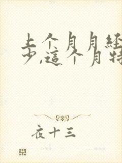 上个月月经量很少,这个月特别多,很多血块