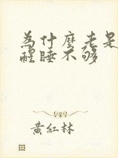 为什么老是睡不醒睡不够封面