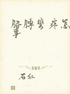 胳膊弯疼怎么回事封面