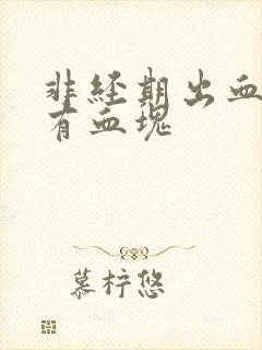 非经期出血腹痛有血块