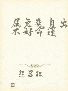 属兔几月出生最不好命运