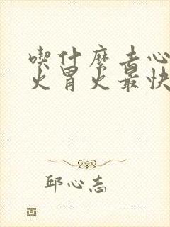 吃什么去心火肝火胃火最快封面