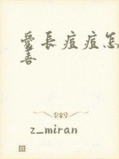 爱长痘痘怎么改善