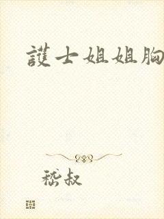 护士姐姐胸好大封面