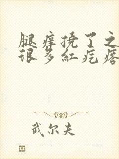 腿痒挠了之后有很多红疙瘩封面