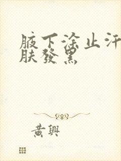 腋下涂止汗露皮肤发黑