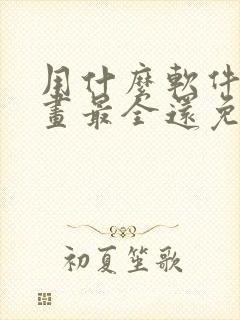 用什么软件看漫画最全还免费