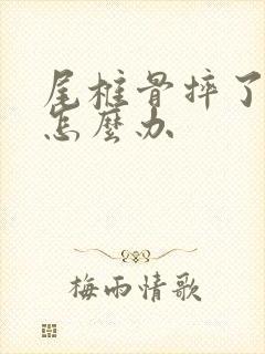 尾椎骨摔了很痛怎么办封面