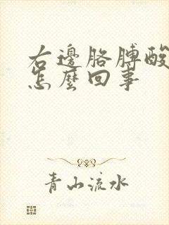 右边胳膊酸痛是怎么回事