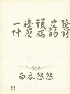 一边头皮发麻是什么病的前兆