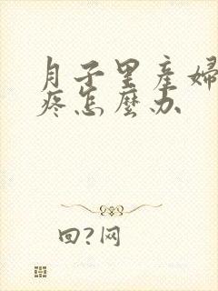 月子里产妇屁股疼怎么办