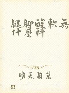 腿脚酸软无力挂什么科