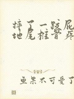 摔了一跤屁股落地尾椎骨疼