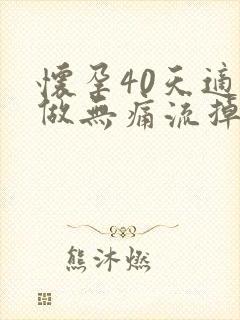 怀孕40天适合做无痛流掉吗