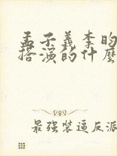 孟子义李昀锐一搭演的什么剧封面