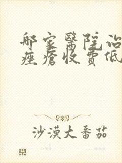 哪家医院治玫瑰痤疮收费低