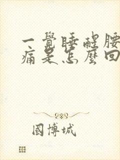 一觉睡醒腰部酸痛是怎么回事