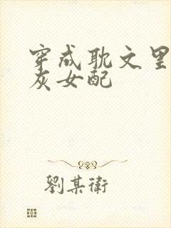 穿成耽文里的炮灰女配封面