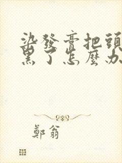 染发膏把头皮染黑了怎么办