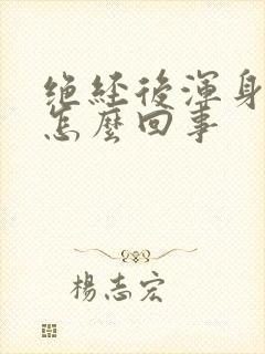 绝经后浑身疼是怎么回事