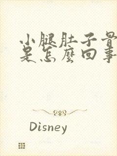 小腿肚子骨头疼是怎么回事