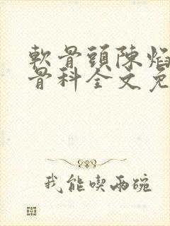 软骨头陈焰by骨科全文免费阅读