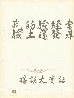 我的脸经常过敏脸上还发痒